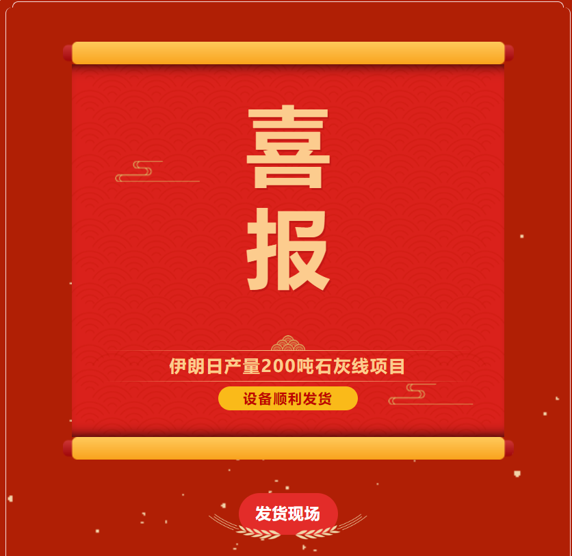 熱烈祝賀河南鄭礦機(jī)伊朗日產(chǎn)200噸石灰生產(chǎn)線項(xiàng)目設(shè)備順利發(fā)貨